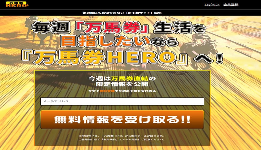 【悪評】万馬券ＨＥＲＯ